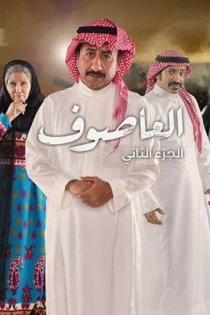 العاصوف 2. évad (2019-05-06) poszter