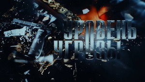 Уровень угрозы kép
