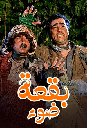 بقعة ضوء poszter