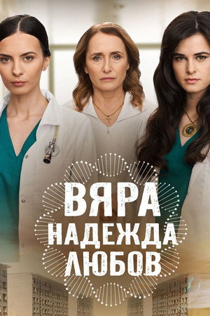 Вяра, Надежда, Любов 1. évad (2026-02-19) poszter