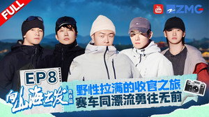 向山海出发 2. évad Ep.8 8. epizód