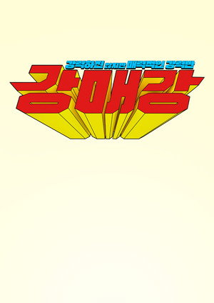 강매강 poszter