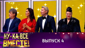 Ну-ка, все вместе! Битва сезонов 1. évad Ep.4 4. epizód