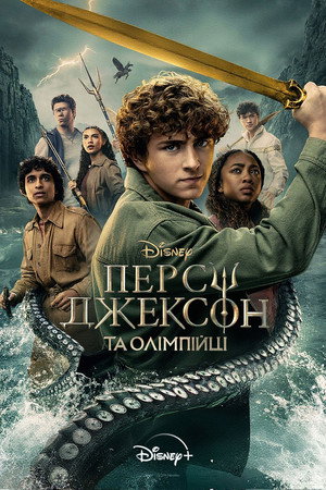 Percy Jackson és az Olimposziak poszter