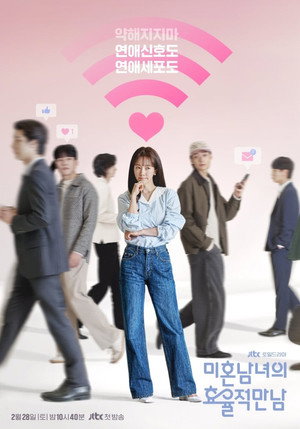 미혼남녀의 효율적 만남 poszter