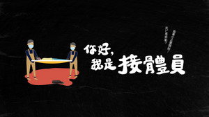你好，我是接體員 kép