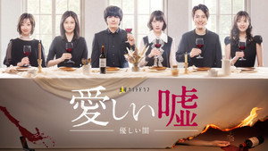 愛しい嘘～優しい闇～ kép
