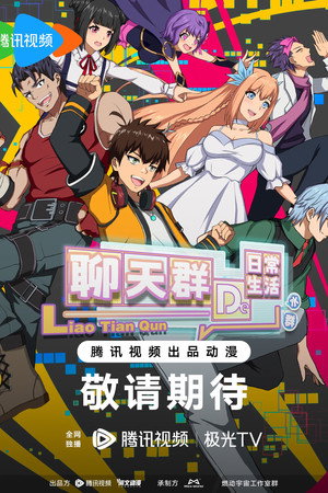 聊天群的日常生活 poszter