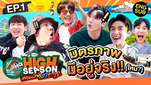 High Season แคมป์ซ่าฮาทุกฤดู 1. évad Ep.1 1. epizód