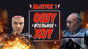 Ошуительное Хоу 1. évad Ep.1 1. epizód