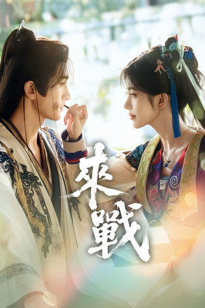 来战 poszter