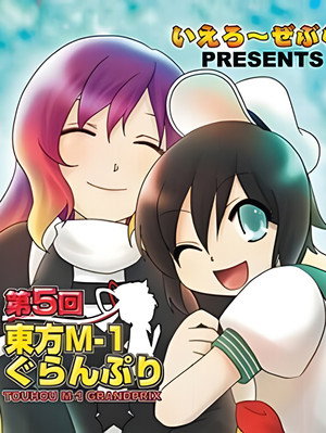 東方M-1ぐらんぷり 5. évad (2010-12-30) poszter