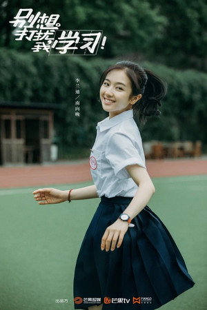 别想打扰我学习 poszter