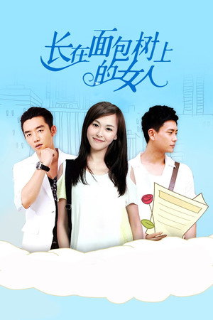 长在面包树上的女人 1. évad (2015-12-01) poszter