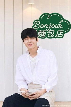 봉주르빵집 poszter