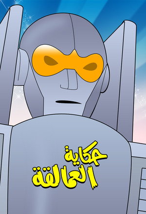 Challenge of the GoBots poszter