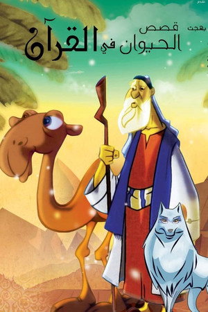 قصص في القرآن 1. évad (2011-07-31) poszter