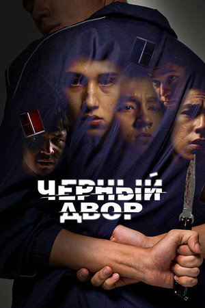 Чёрный двор 1. évad (2023-06-09) poszter