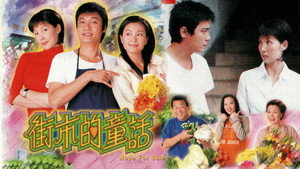 街市的童話 kép