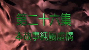 我和殭屍有個約會 2. évad Ep.26 26. epizód