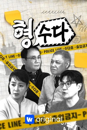 형,수다 poszter