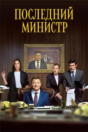 Последний министр poszter