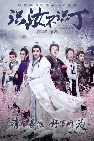 识汝不识丁 1. évad (2016-09-12) poszter
