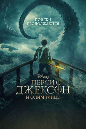 Percy Jackson és az Olimposziak poszter