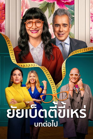 Betty La Fea: A történet folytatódik poszter