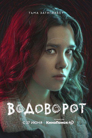 Водоворот poszter