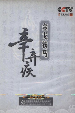 百家讲坛：专题集 131. évad (2009-08-12) poszter