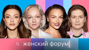 Женский Форум 1. évad Ep.81 81. epizód