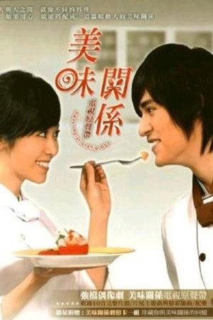 美味關係 poszter