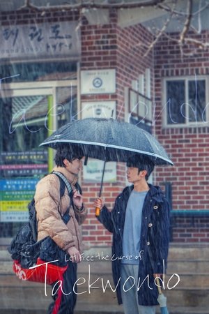 태권도의 저주를 풀어줘 poszter