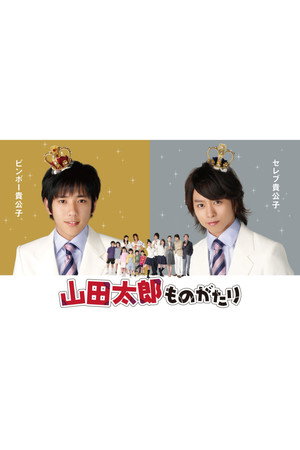 山田太郎ものがたり poszter