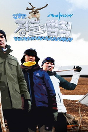 김병만의 정글의 법칙 3. évad (2012-07-14) poszter