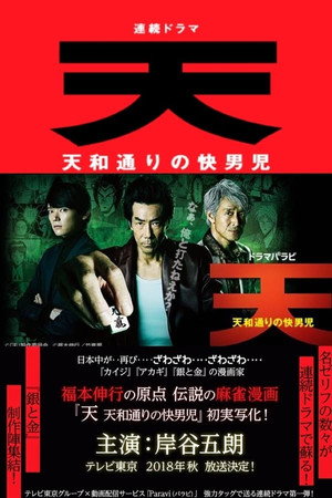 天 天和通りの快男児 Speciális epizódok (2018-12-12) poszter
