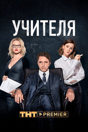 Учителя 1. évad (2019-08-22) poszter