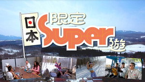 日本限定Super遊 kép