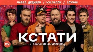 Кстати 1. évad Ep.7 7. epizód
