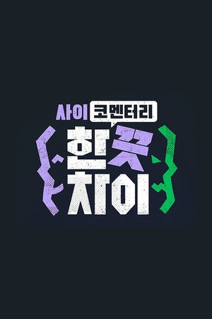 한 끗 차이: 사이코멘터리 poszter