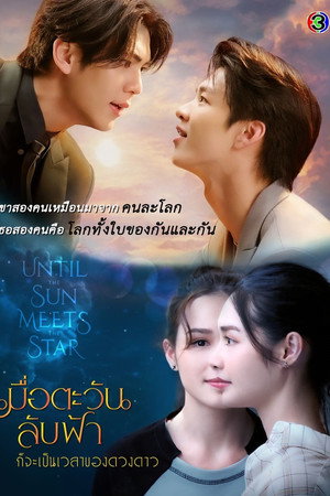เมื่อตะวันลับฟ้า ก็จะเป็นเวลาของดวงดาว 1. évad (2025-03-25) poszter