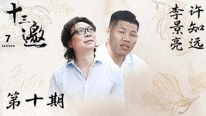 十三邀 7. évad Ep.10 10. epizód