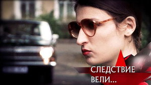 Следствие вели... 17. évad Ep.27 27. epizód