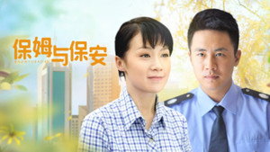 保姆与保安 kép