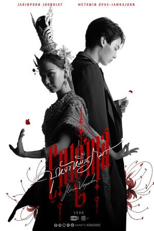 บุหงาหมื่นภมร poszter