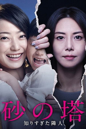 砂の塔～知りすぎた隣人 1. évad (2016-10-14) poszter