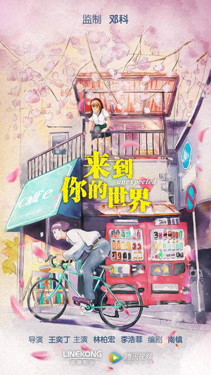 来到你的世界 poszter
