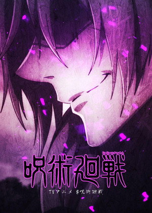 Jujutsu Kaisen poszter