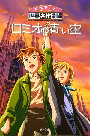 ロミオの青い空 1. évad (1995-01-15) poszter